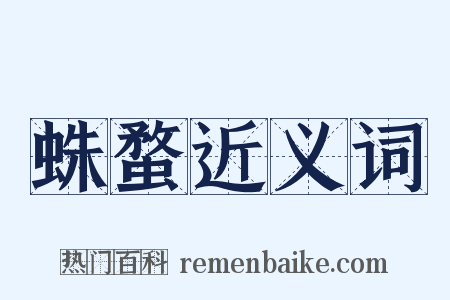 蛛蝥近义词是什么意思的图片